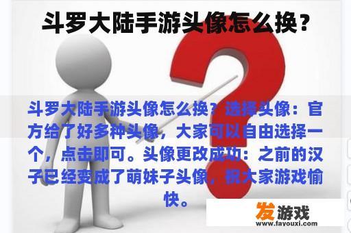 斗罗大陆手游头像怎么换？