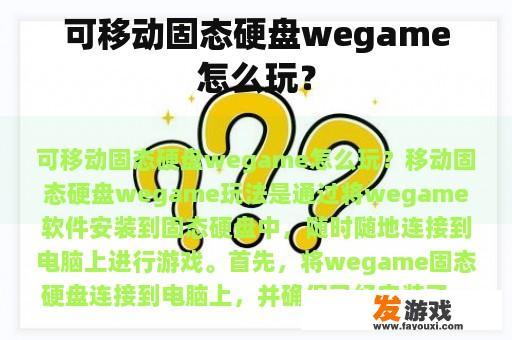 可移动固态硬盘wegame怎么玩？
