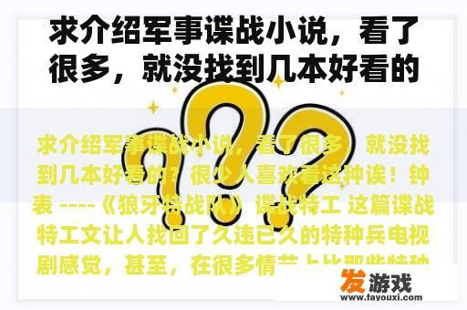 求介绍军事谍战小说，看了很多，就没找到几本好看的？