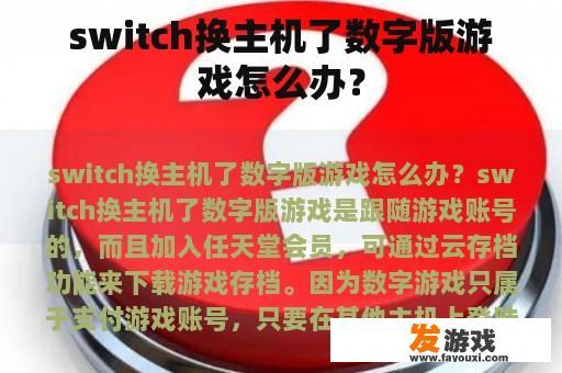 switch换主机了数字版游戏怎么办？