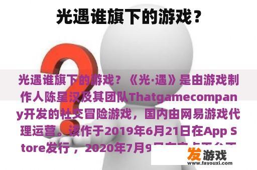 光遇谁旗下的游戏？
