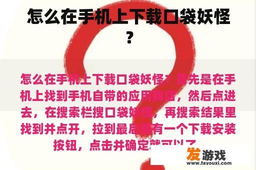 怎么在手机上下载口袋妖怪？