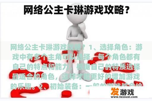 网络公主卡琳游戏攻略？