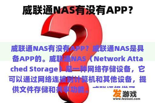 威联通NAS有没有APP？