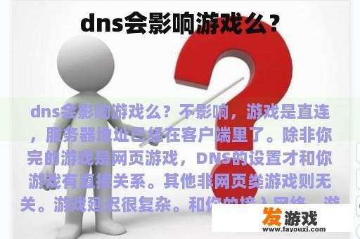 dns会影响游戏么？