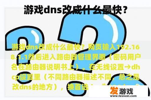 游戏dns改成什么最快？