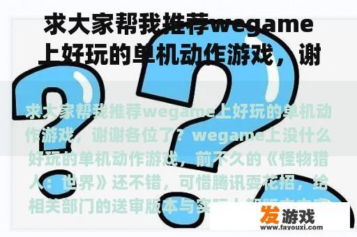 求大家帮我推荐wegame上好玩的单机动作游戏，谢谢各位了？