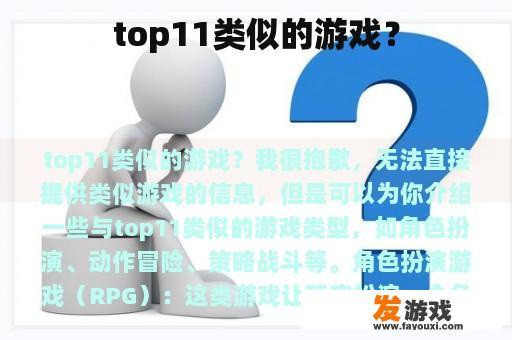 top11类似的游戏？
