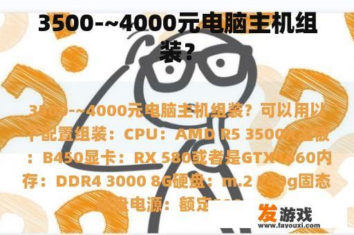 3500-~4000元电脑主机组装？