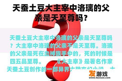 天蚕土豆大主宰中洛璃的父亲是天至尊吗？