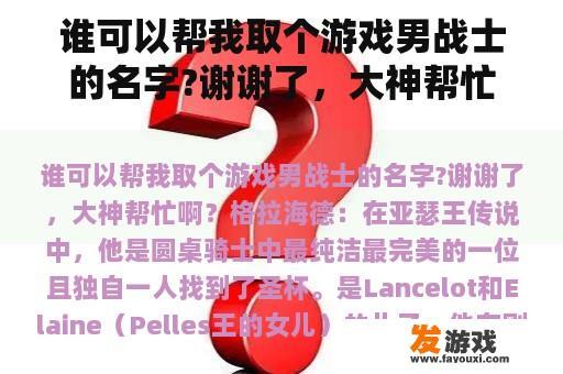 谁可以帮我取个游戏男战士的名字?谢谢了，大神帮忙啊？