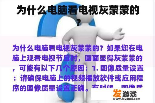 为什么电脑看电视灰蒙蒙的？