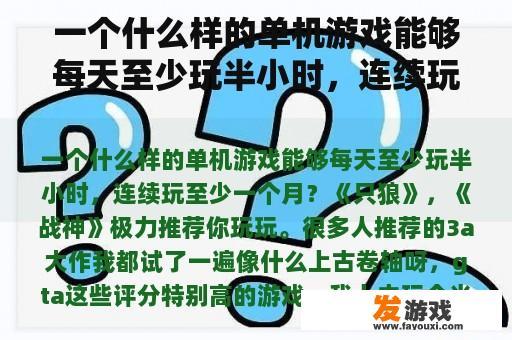 一个什么样的单机游戏能够每天至少玩半小时，连续玩至少一个月？