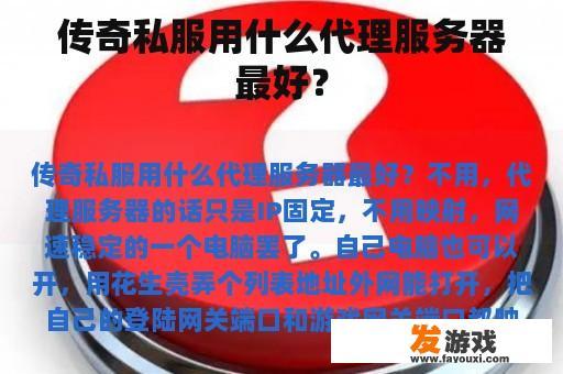 传奇私服用什么代理服务器最好？