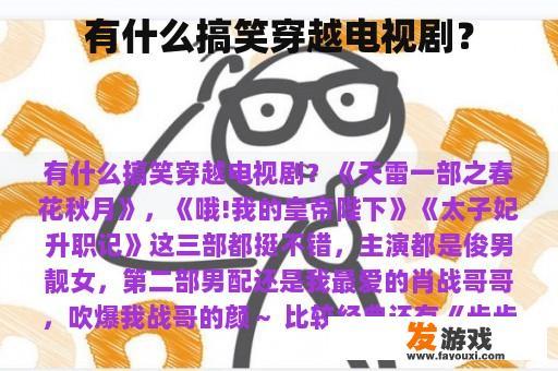 有什么搞笑穿越电视剧？