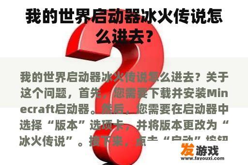我的世界启动器冰火传说怎么进去？