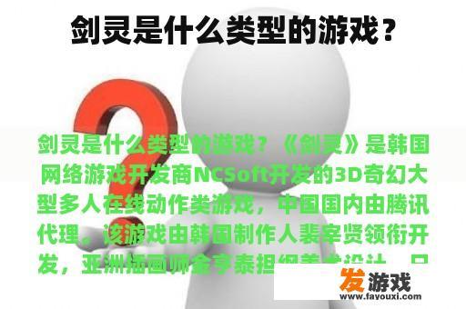 剑灵是什么类型的游戏？