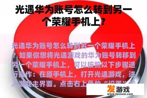 光遇华为账号怎么转到另一个荣耀手机上？