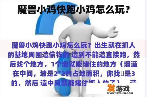 魔兽小鸡快跑小鸡怎么玩？