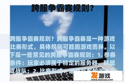 跨服争霸赛规则？