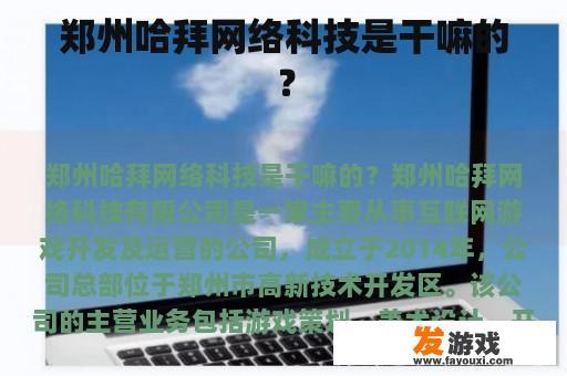 郑州哈拜网络科技是干嘛的？
