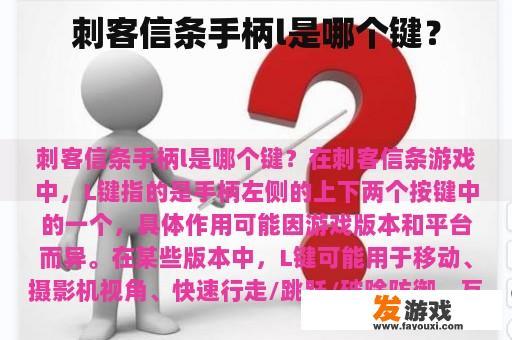 刺客信条手柄l是哪个键？