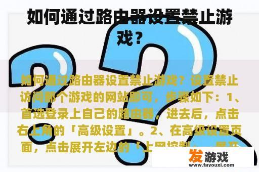 如何通过路由器设置禁止游戏？