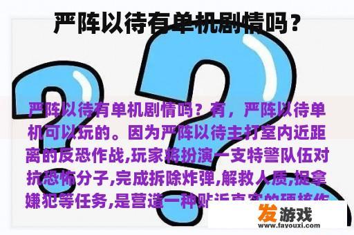 严阵以待有单机剧情吗？