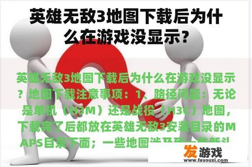 英雄无敌3地图下载后为什么在游戏没显示？