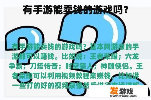 有手游能卖钱的游戏吗？