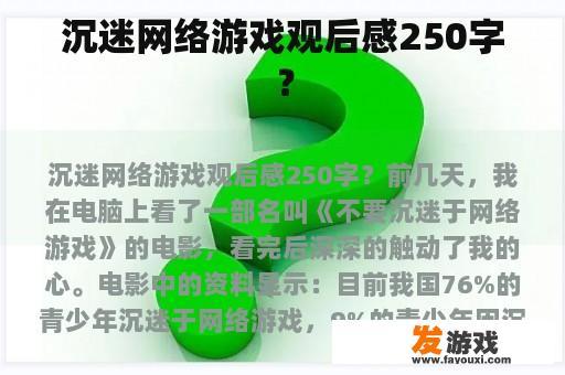 沉迷网络游戏观后感250字？