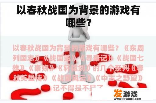 以春秋战国为背景的游戏有哪些？