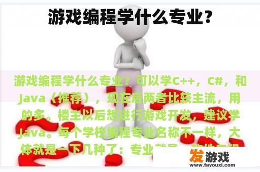 游戏编程学什么专业？