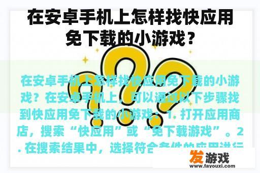 在安卓手机上怎样找快应用免下载的小游戏？