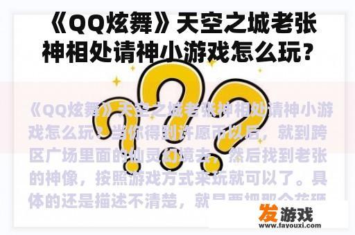 《QQ炫舞》天空之城老张神相处请神小游戏怎么玩？