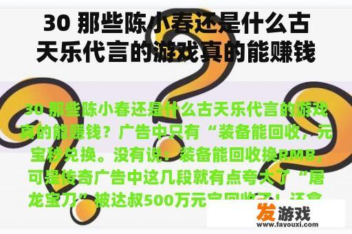 30 那些陈小春还是什么古天乐代言的游戏真的能赚钱？