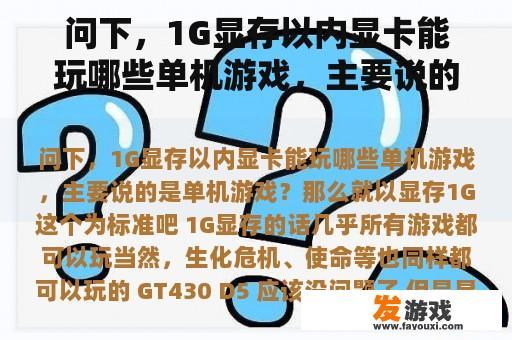 问下，1G显存以内显卡能玩哪些单机游戏，主要说的是单机游戏？