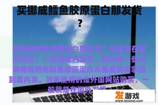 买挪威鳕鱼胶原蛋白那发货？