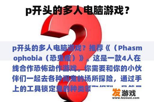 p开头的多人电脑游戏？