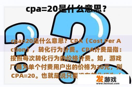 cpa=20是什么意思？