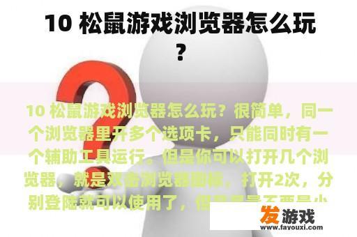 松鼠游戏浏览器使用教程