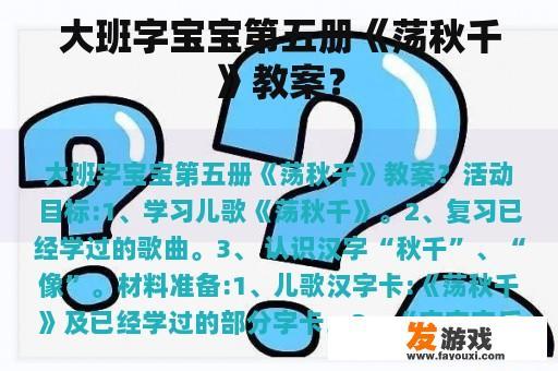 大班字宝宝第五册《荡秋千》教案？