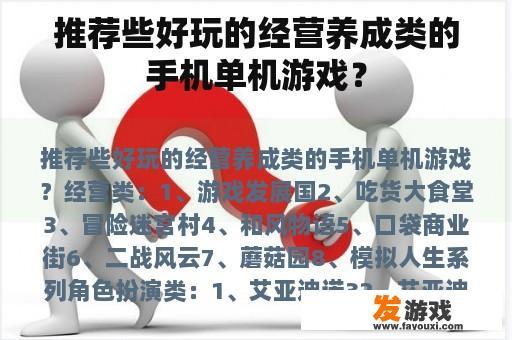 推荐些好玩的经营养成类的手机单机游戏？