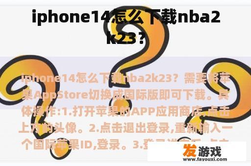 iphone14怎么下载nba2k23？