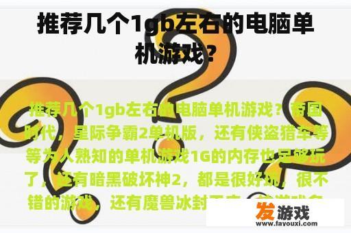 推荐几个1gb左右的电脑单机游戏？