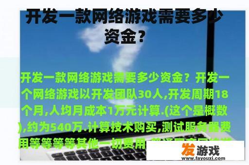 开发一款网络游戏需要多少资金？