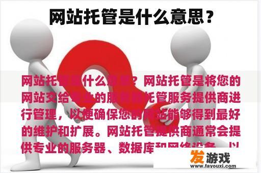 网站托管是什么意思？