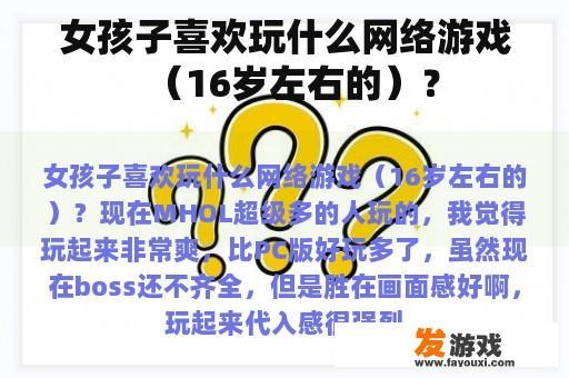 女孩子喜欢玩什么网络游戏（16岁左右的）？