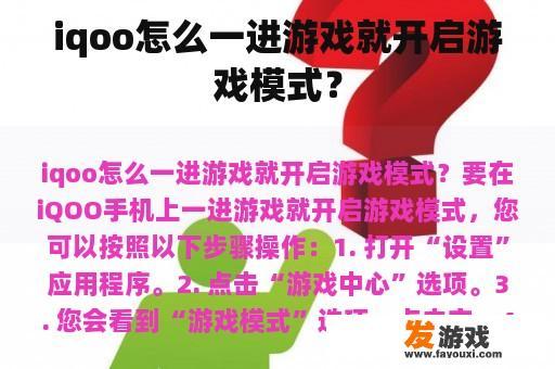 iqoo怎么一进游戏就开启游戏模式？