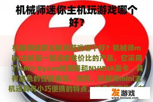 机械师迷你主机玩游戏哪个好？
